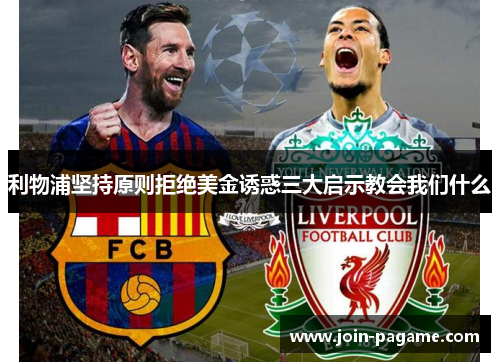 利物浦坚持原则拒绝美金诱惑三大启示教会我们什么