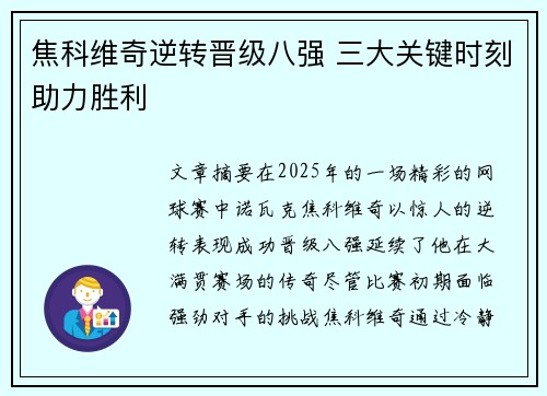 焦科维奇逆转晋级八强 三大关键时刻助力胜利