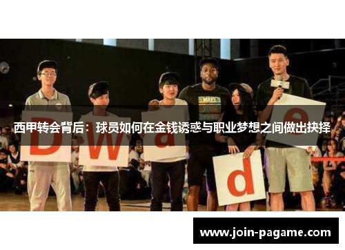 西甲转会背后:球员如何在金钱诱惑与职业梦想之间做出抉择