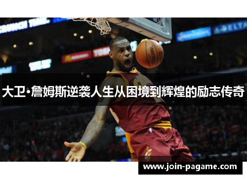 大卫·詹姆斯逆袭人生从困境到辉煌的励志传奇