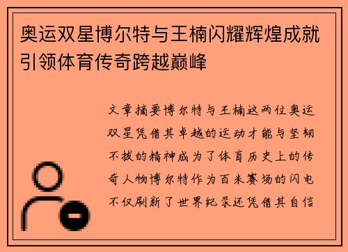 奥运双星博尔特与王楠闪耀辉煌成就引领体育传奇跨越巅峰
