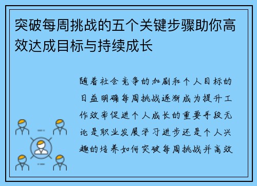 突破每周挑战的五个关键步骤助你高效达成目标与持续成长