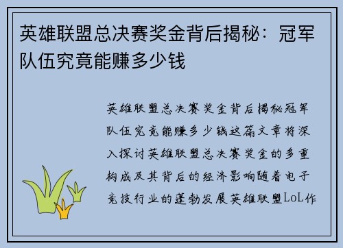 英雄联盟总决赛奖金背后揭秘：冠军队伍究竟能赚多少钱