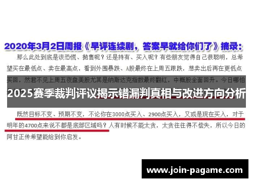 2025赛季裁判评议揭示错漏判真相与改进方向分析