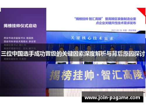 三位中国选手成功晋级的关键因素深度解析与背后原因探讨