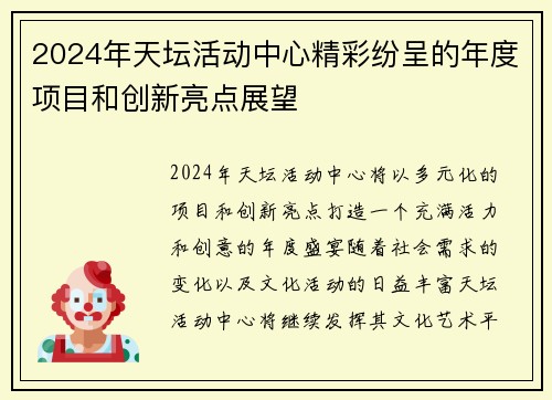 2024年天坛活动中心精彩纷呈的年度项目和创新亮点展望