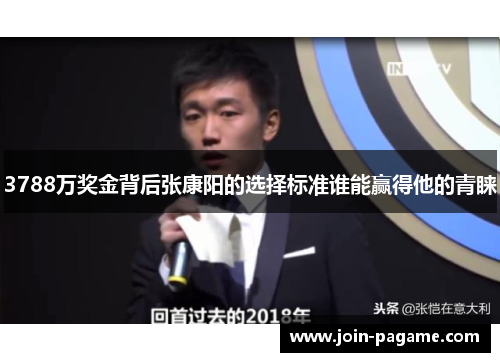 3788万奖金背后张康阳的选择标准谁能赢得他的青睐