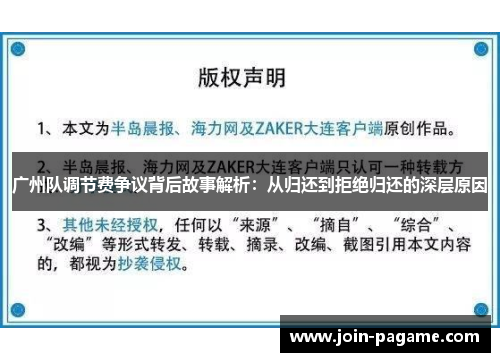 广州队调节费争议背后故事解析：从归还到拒绝归还的深层原因