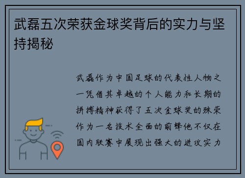 武磊五次荣获金球奖背后的实力与坚持揭秘