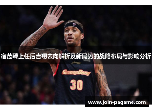 宿茂臻上任后吉翔去向解析及新局势的战略布局与影响分析