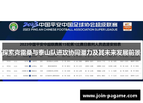 探索克雷桑与泰山队进攻协同潜力及其未来发展前景