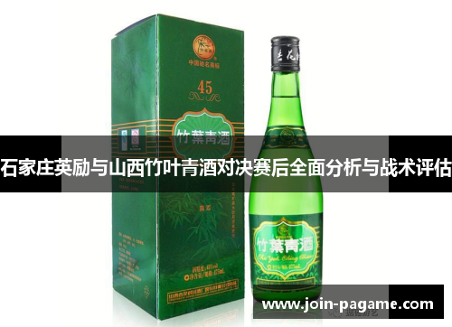 石家庄英励与山西竹叶青酒对决赛后全面分析与战术评估