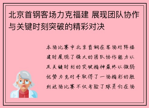 北京首钢客场力克福建 展现团队协作与关键时刻突破的精彩对决