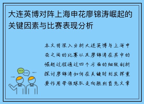 大连英博对阵上海申花廖锦涛崛起的关键因素与比赛表现分析
