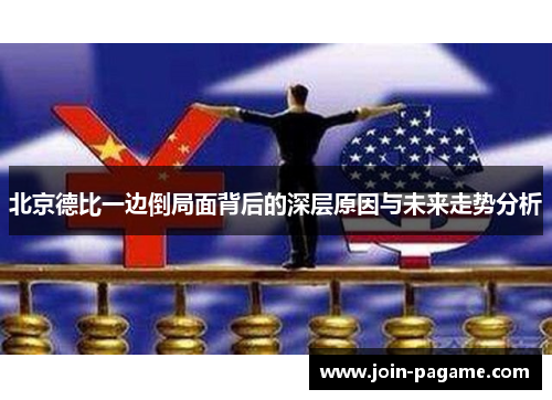 北京德比一边倒局面背后的深层原因与未来走势分析
