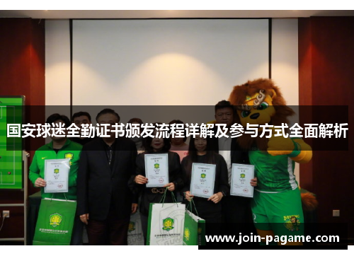 国安球迷全勤证书颁发流程详解及参与方式全面解析