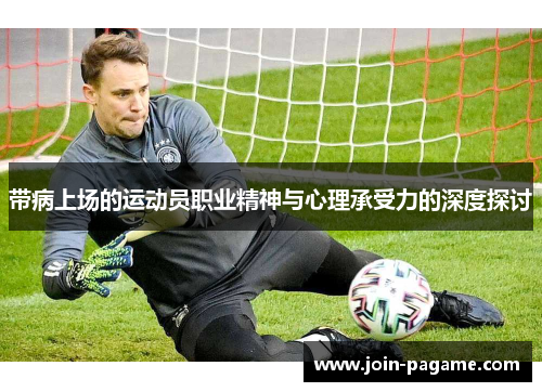 带病上场的运动员职业精神与心理承受力的深度探讨
