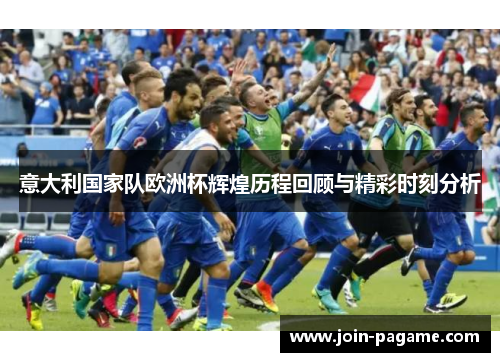 意大利国家队欧洲杯辉煌历程回顾与精彩时刻分析