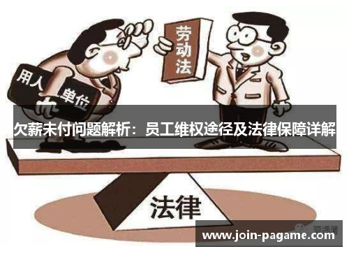欠薪未付问题解析：员工维权途径及法律保障详解