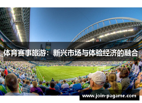 体育赛事旅游：新兴市场与体验经济的融合