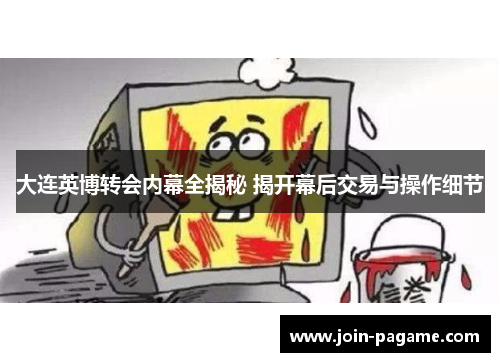 大连英博转会内幕全揭秘 揭开幕后交易与操作细节