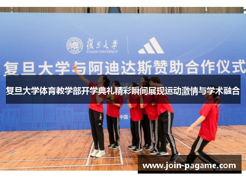 复旦大学体育教学部开学典礼精彩瞬间展现运动激情与学术融合