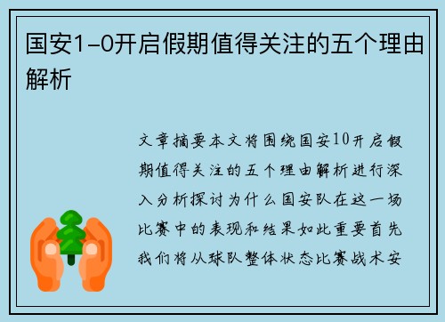 国安1-0开启假期值得关注的五个理由解析