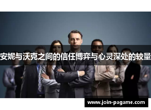 安妮与沃克之间的信任博弈与心灵深处的较量