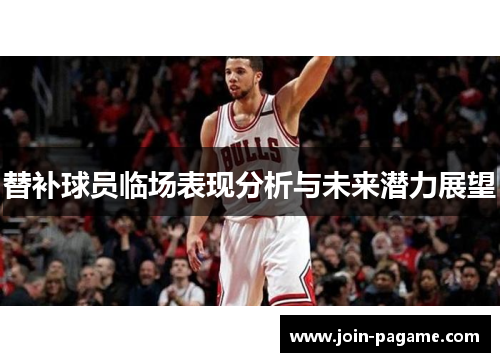 替补球员临场表现分析与未来潜力展望