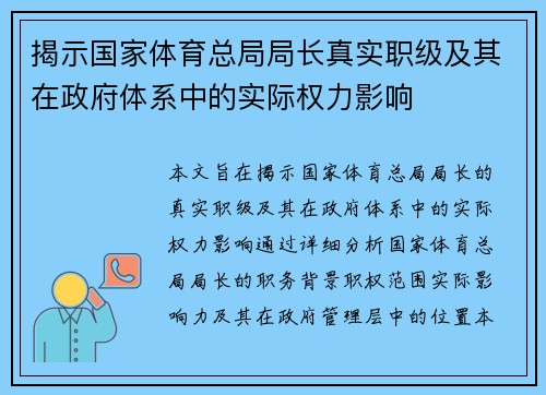 揭示国家体育总局局长真实职级及其在政府体系中的实际权力影响