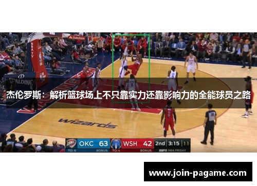 杰伦罗斯：解析篮球场上不只靠实力还靠影响力的全能球员之路