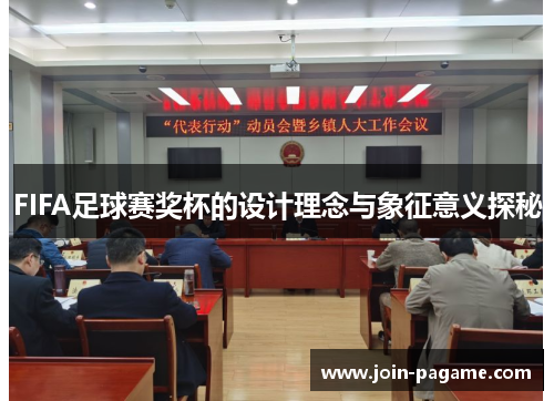FIFA足球赛奖杯的设计理念与象征意义探秘