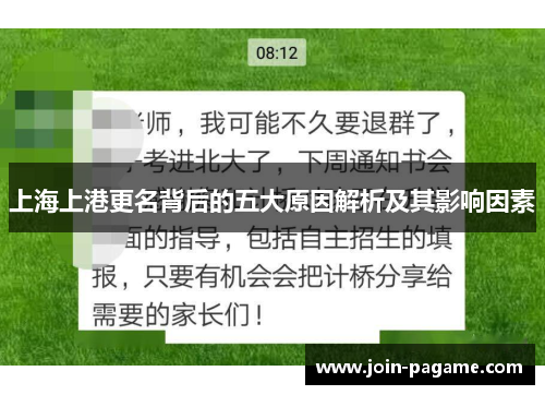 上海上港更名背后的五大原因解析及其影响因素