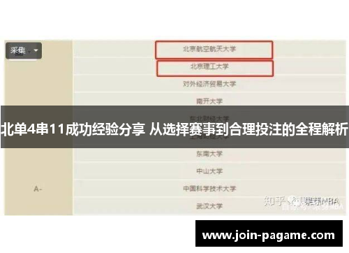 北单4串11成功经验分享 从选择赛事到合理投注的全程解析