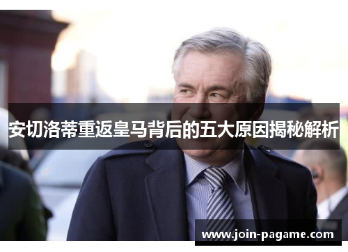 安切洛蒂重返皇马背后的五大原因揭秘解析