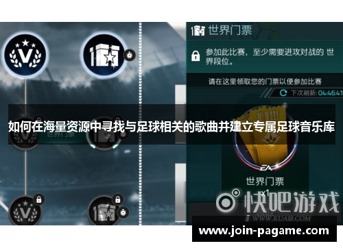 如何在海量资源中寻找与足球相关的歌曲并建立专属足球音乐库