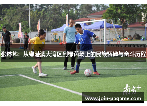 张琳芃：从粤港澳大湾区到绿茵场上的民族骄傲与奋斗历程