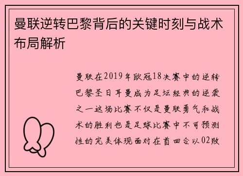 曼联逆转巴黎背后的关键时刻与战术布局解析