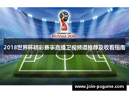 2018世界杯精彩赛事直播卫视频道推荐及收看指南