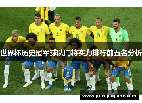 世界杯历史冠军球队门将实力排行前五名分析