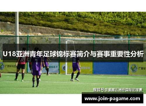 U18亚洲青年足球锦标赛简介与赛事重要性分析
