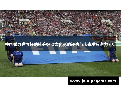 中国举办世界杯的社会经济文化影响评估与未来发展潜力分析