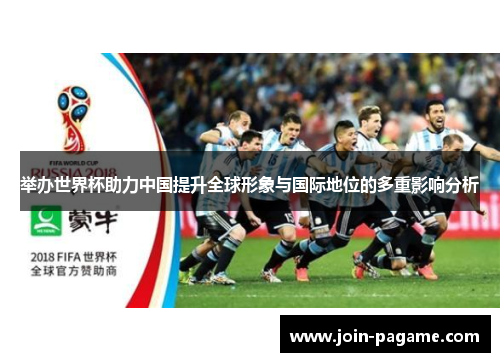 举办世界杯助力中国提升全球形象与国际地位的多重影响分析