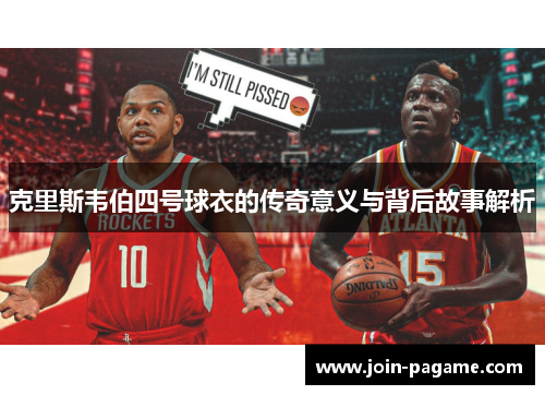 克里斯韦伯四号球衣的传奇意义与背后故事解析