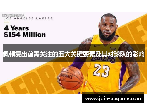 佩顿复出前需关注的五大关键要素及其对球队的影响