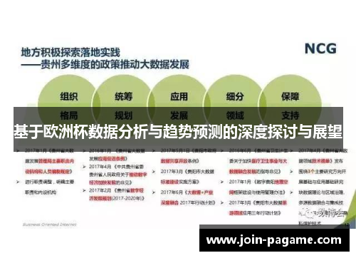 基于欧洲杯数据分析与趋势预测的深度探讨与展望