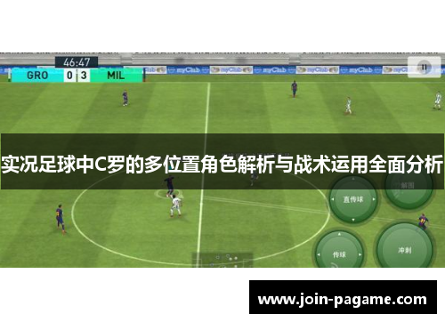 实况足球中C罗的多位置角色解析与战术运用全面分析
