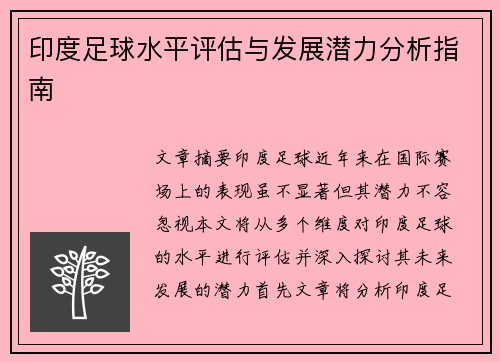 印度足球水平评估与发展潜力分析指南