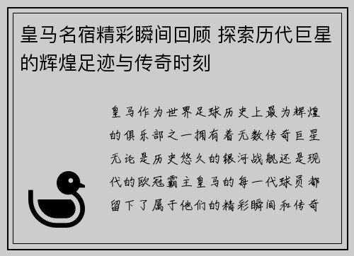 皇马名宿精彩瞬间回顾 探索历代巨星的辉煌足迹与传奇时刻