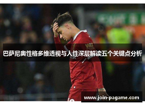 巴萨尼奥性格多维透视与人性深层解读五个关键点分析